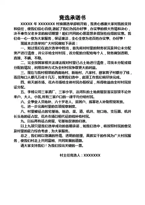 村长竞选承诺书(演讲稿)