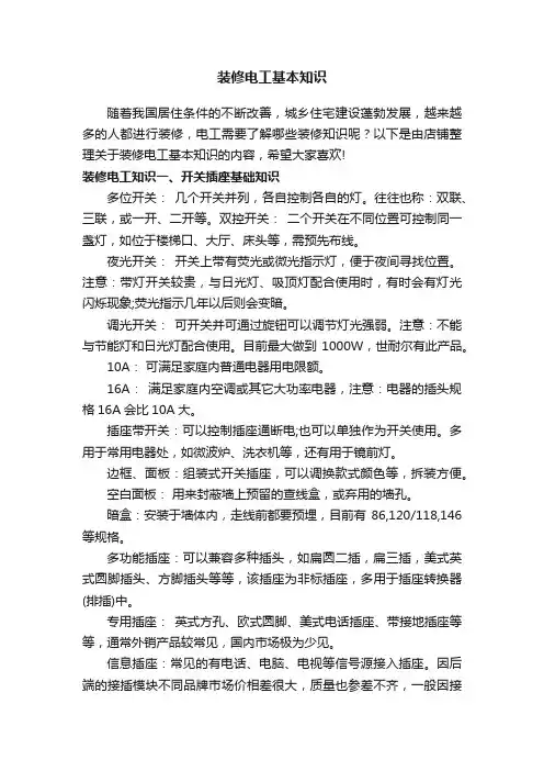 装修电工基本知识