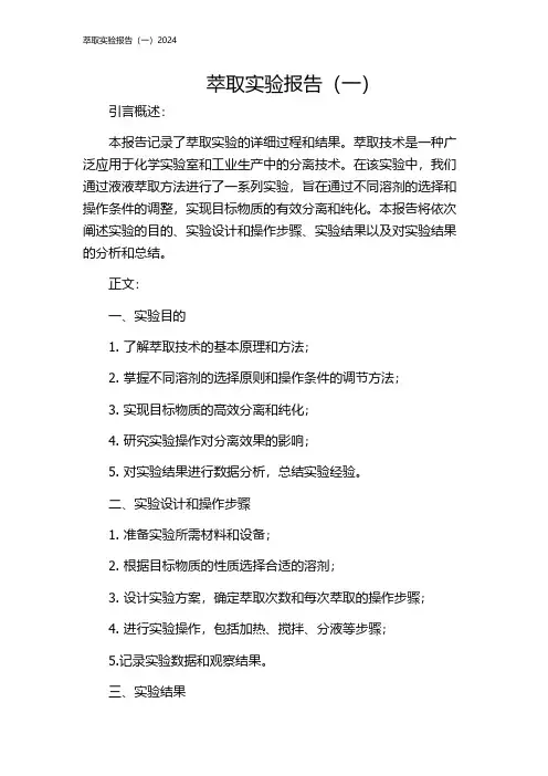 萃取实验报告(一)2024