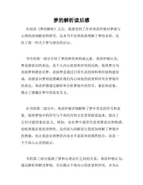梦的解析读后感