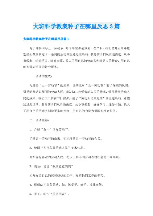 大班科学教案种子在哪里反思3篇