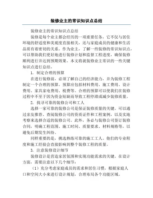 装修业主的常识知识点总结