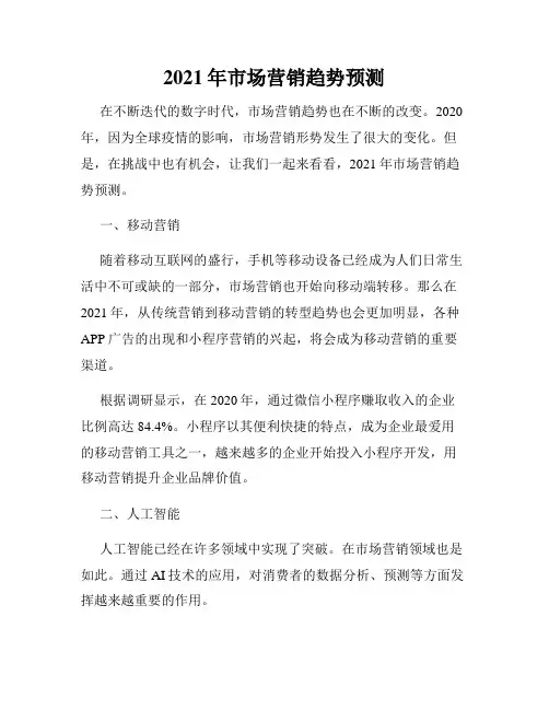 2021年市场营销趋势预测