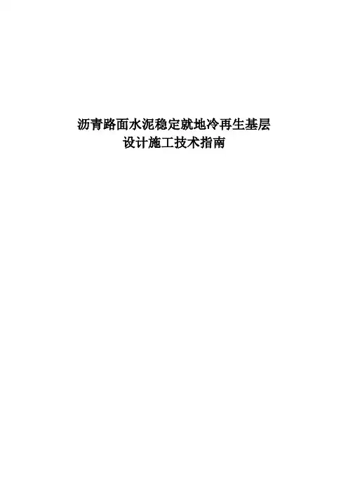 沥青路面水泥稳定就地冷再生基层设计施工技术指南