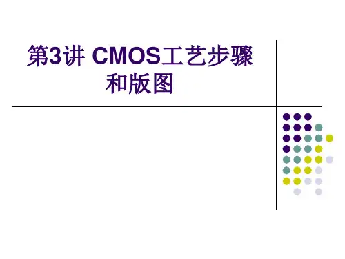 第3讲 CMOS工艺步骤和版图