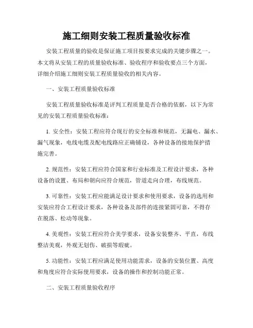施工细则安装工程质量验收标准