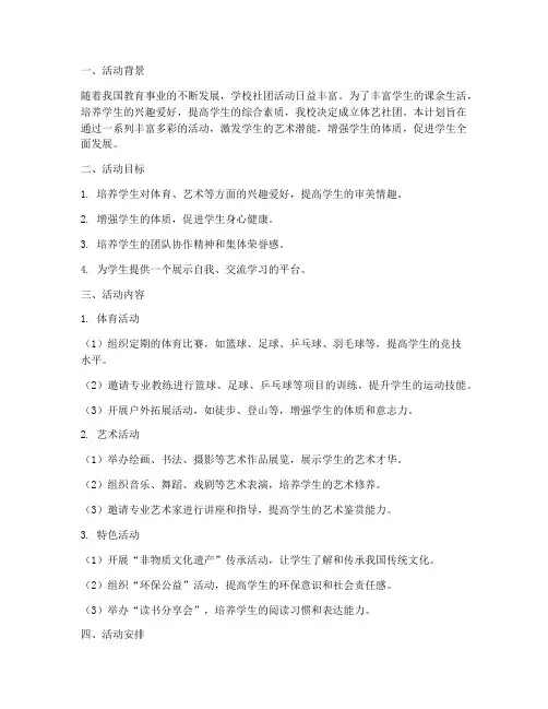 体艺社团活动计划方案范文
