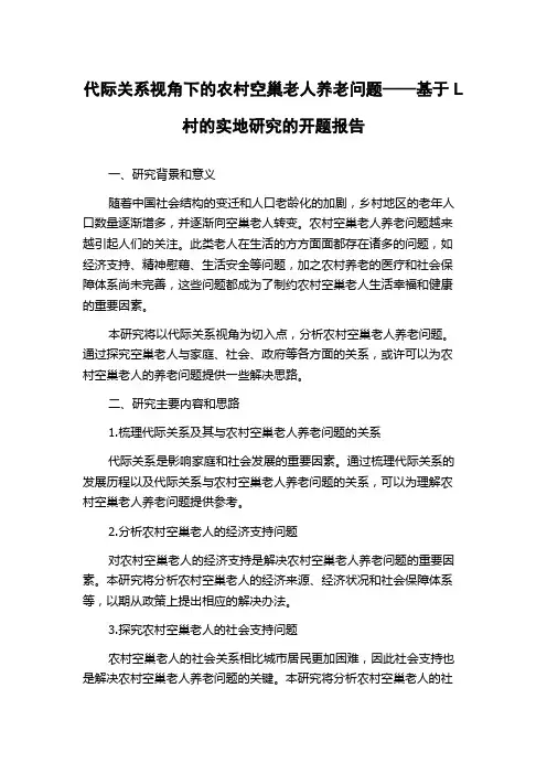 代际关系视角下的农村空巢老人养老问题——基于L村的实地研究的开题报告