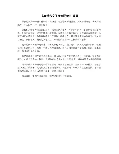 【写景作文】美丽的西山公园