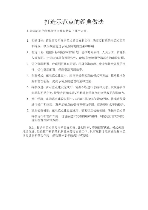 打造示范点的经典做法