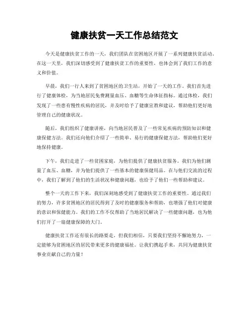 健康扶贫一天工作总结范文