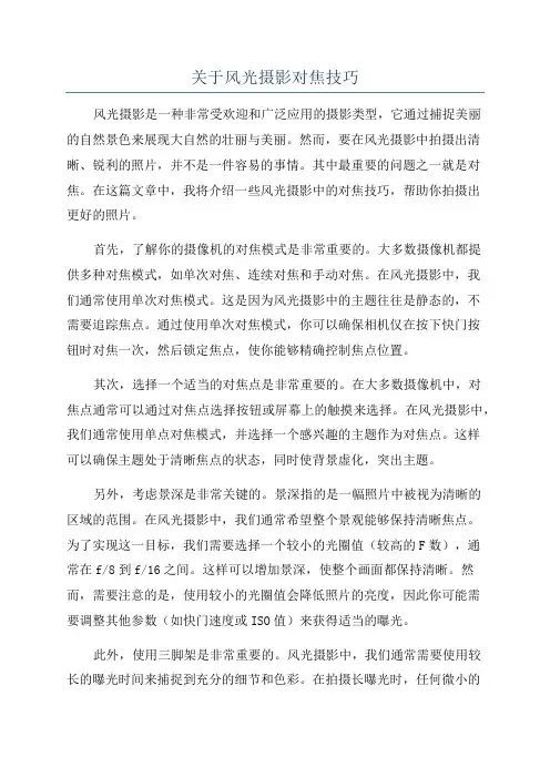 关于风光摄影对焦技巧