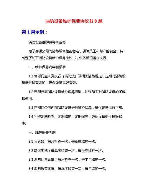 消防设备维护保养协议书8篇