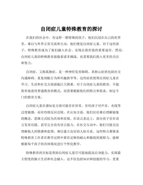 自闭症儿童特殊教育的探讨
