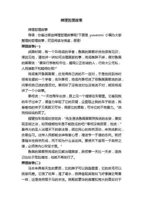 禅理哲理故事