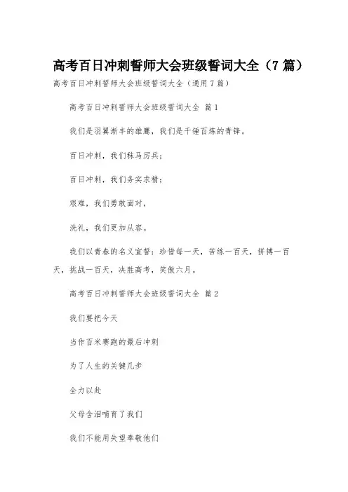 高考百日冲刺誓师大会班级誓词大全(7篇)
