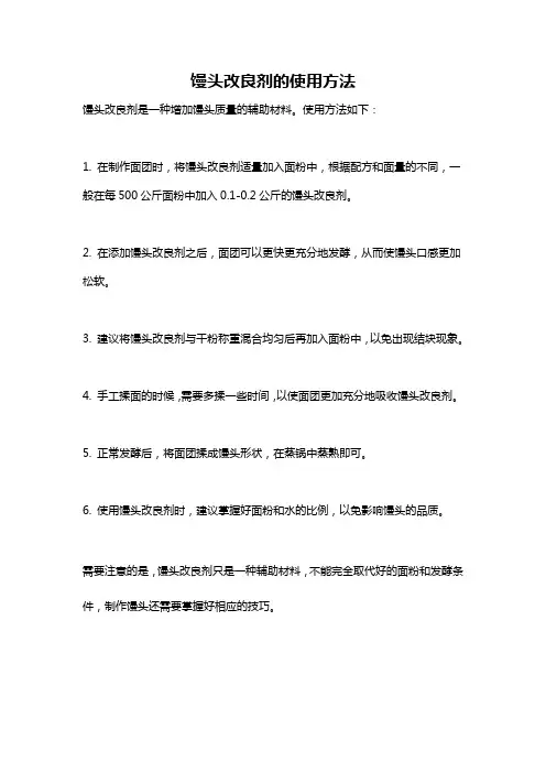 馒头改良剂的使用方法