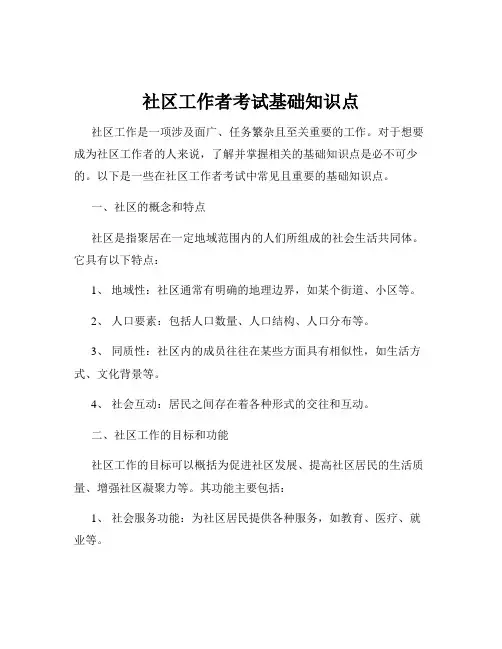 社区工作者考试基础知识点