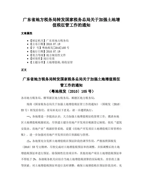 广东省地方税务局转发国家税务总局关于加强土地增值税征管工作的通知
