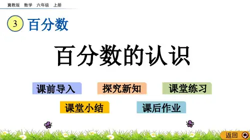 冀教版数学六年级上册课件：3_1 百分数的认识