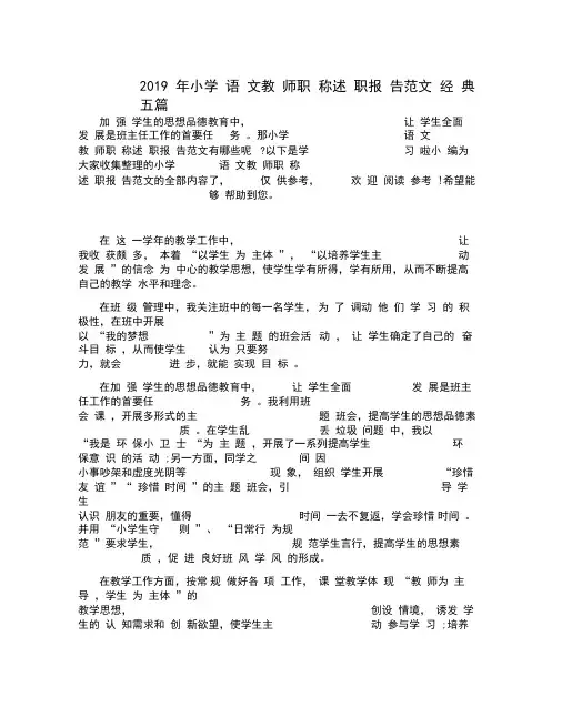 2019年小学语文教师职称述职报告范文经典五篇