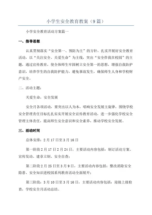 小学生安全教育教案(9篇)