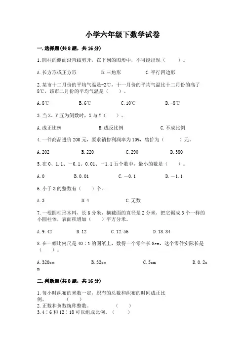小学六年级下数学试卷带答案(能力提升)