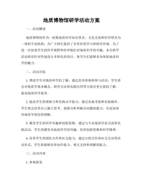 地质博物馆研学活动方案