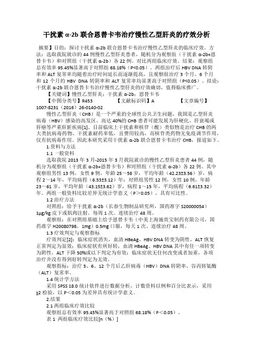 干扰素α-2b联合恩替卡韦治疗慢性乙型肝炎的疗效分析
