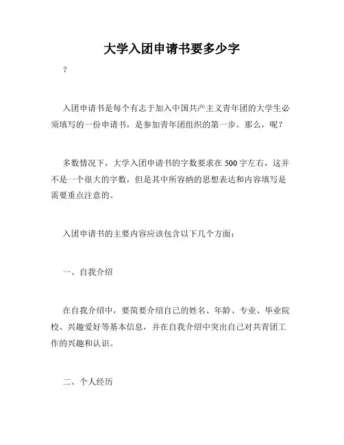 大学入团申请书要多少字