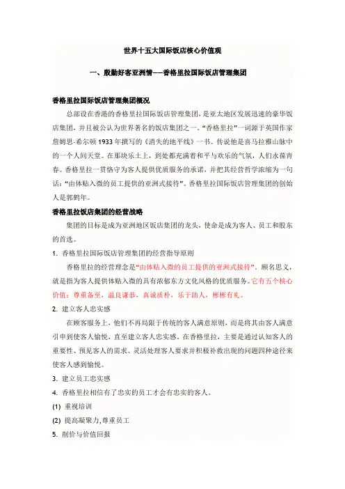 国际饭店核心价值观