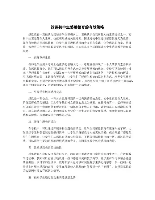 浅谈初中生感恩教育的有效策略