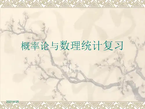 概率论总复习ppt课件