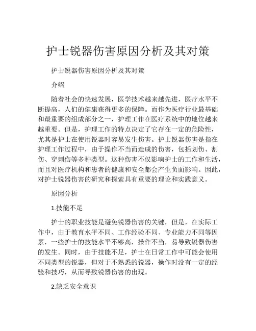 护士锐器伤害原因分析及其对策