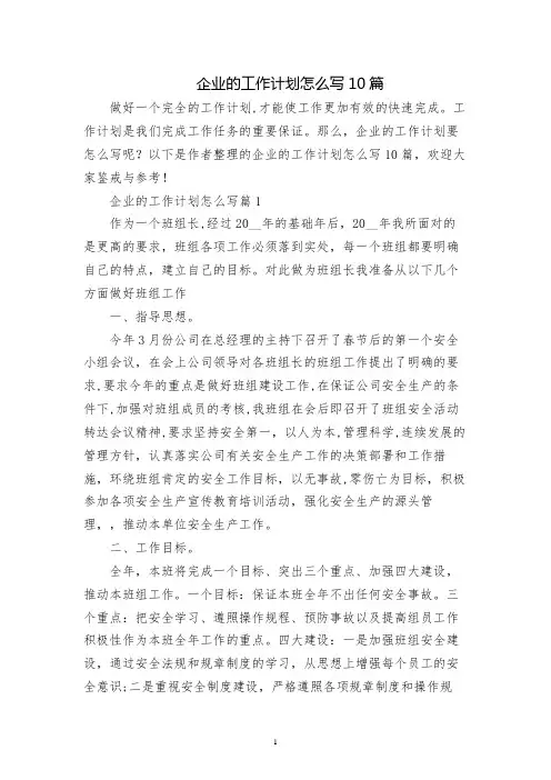 企业的工作计划怎么写10篇
