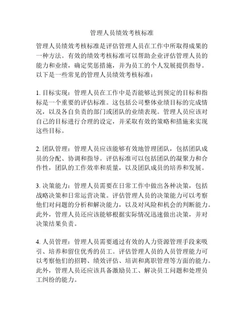 管理人员绩效考核标准