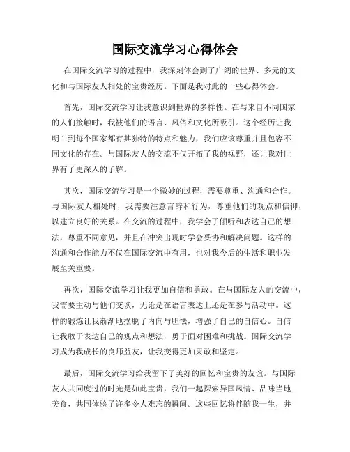 国际交流学习心得体会