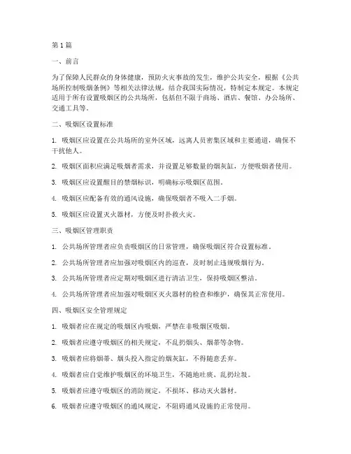 吸烟区的安全管理规定(3篇)