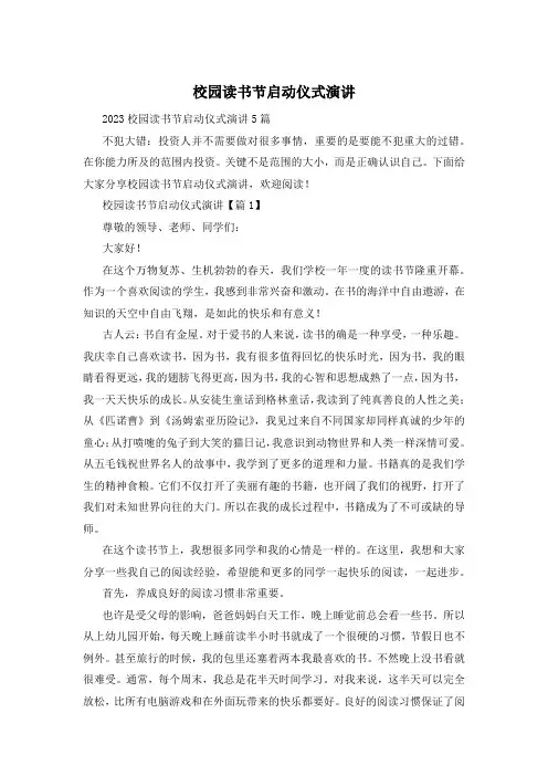 校园读书节启动仪式演讲
