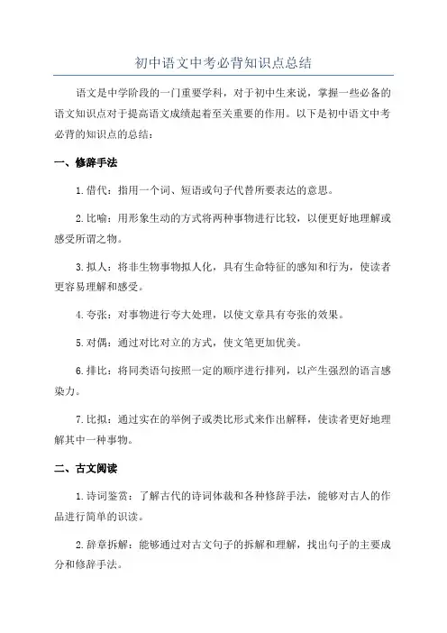 初中语文中考必背知识点总结