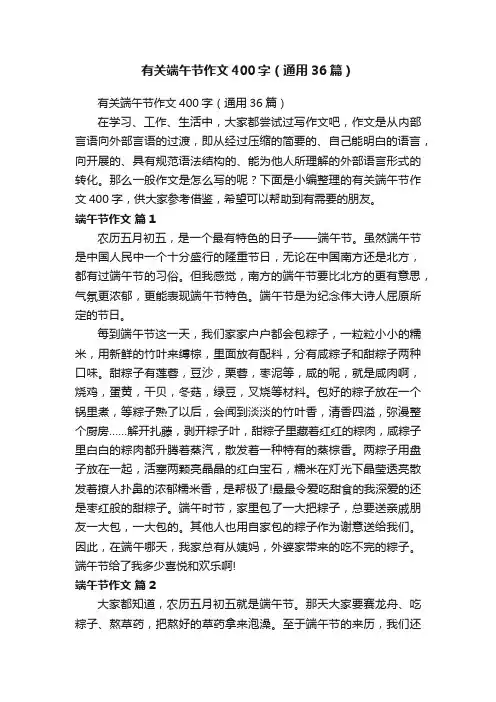 有关端午节作文400字（通用36篇）