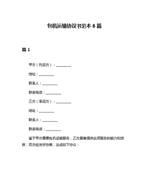 包机运输协议书范本6篇