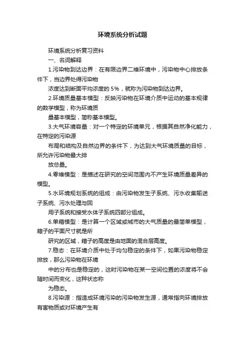 环境系统分析试题
