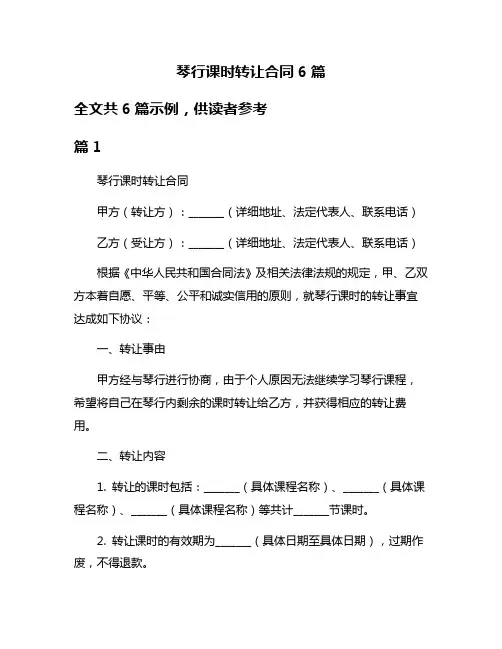 琴行课时转让合同6篇