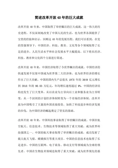 简述改革开放40年的巨大成就