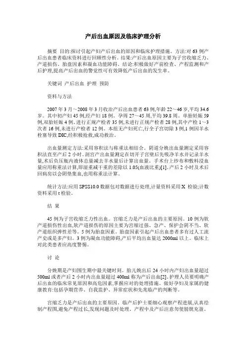 产后出血原因及临床护理分析