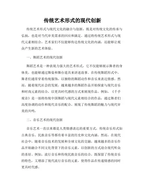 传统艺术形式的现代创新