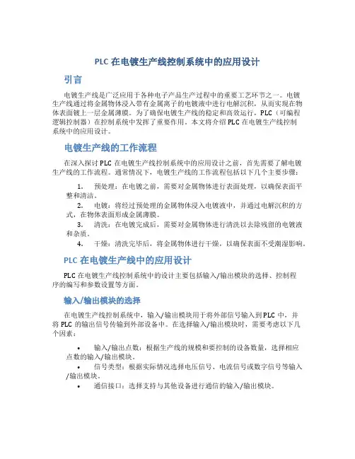 PLC在电镀生产线控制系统中的应用设计