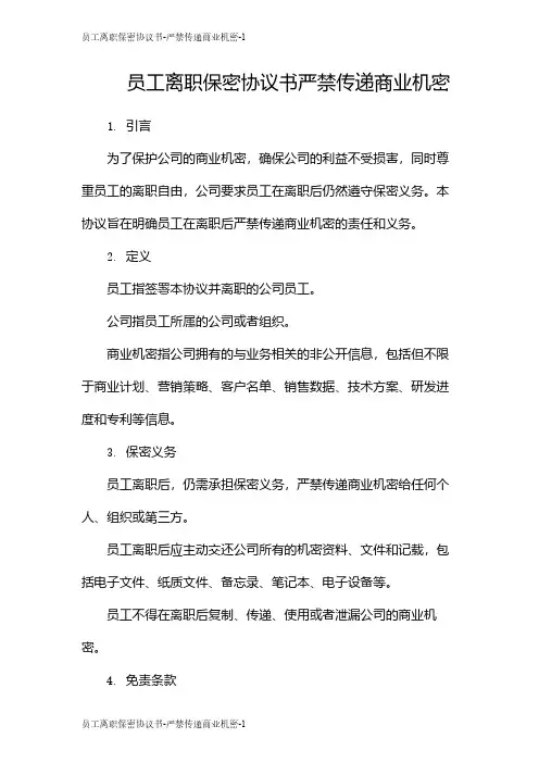 员工离职保密协议书-严禁传递商业机密