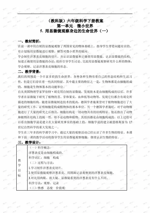教科小学科学六下《1.5、用显微镜观察身边的生命世界(一)》word教案(2)